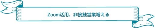 リフォーム業界2020 10大ニュース 見出し1