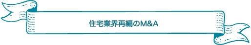 リフォーム業界2020 10大ニュース 見出し2