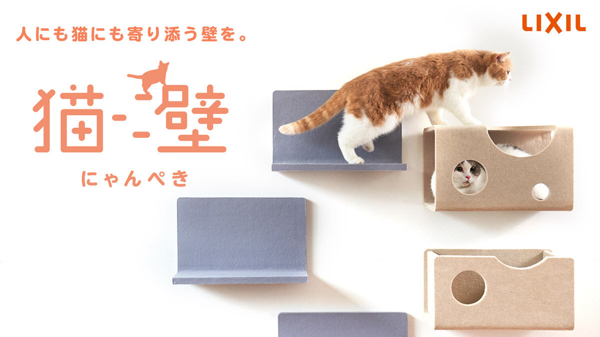 LIXIL　マグネット脱着式のキャットウォール「猫壁（にゃんぺき）」