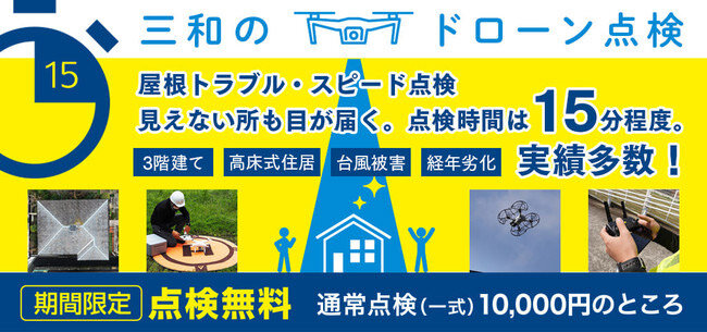 三和ペイント　外壁・屋根塗装をドローン点検