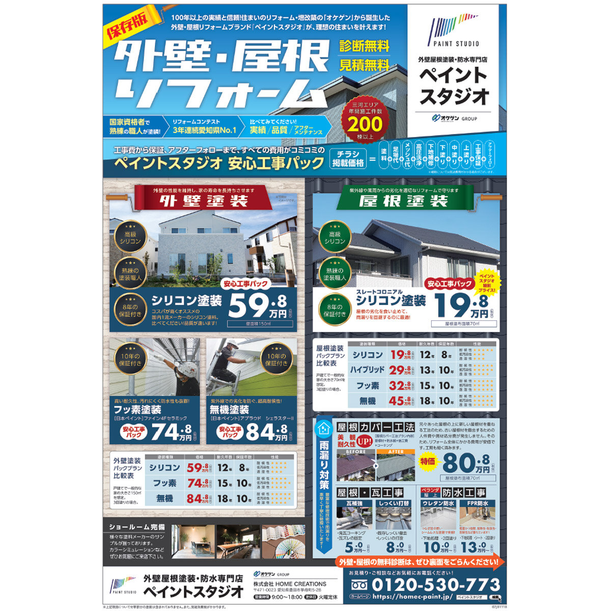 HOME CREATINS　シンプルなチラシに変更した