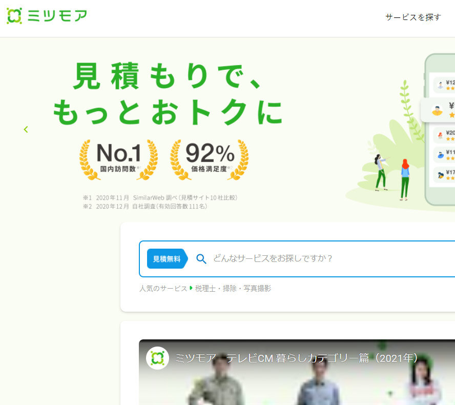 ミツモア　4000事業者が登録するサービス