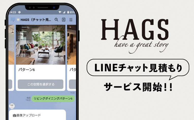 WAKUWAKU　LINEで理想の空間写真と現状の写真を送り質問に答えると、概算見積もりが出る