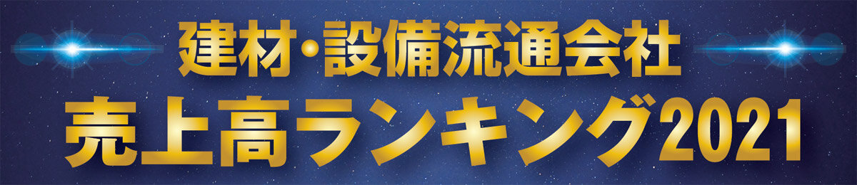 建材・設備流通会社売上高ランキング2021