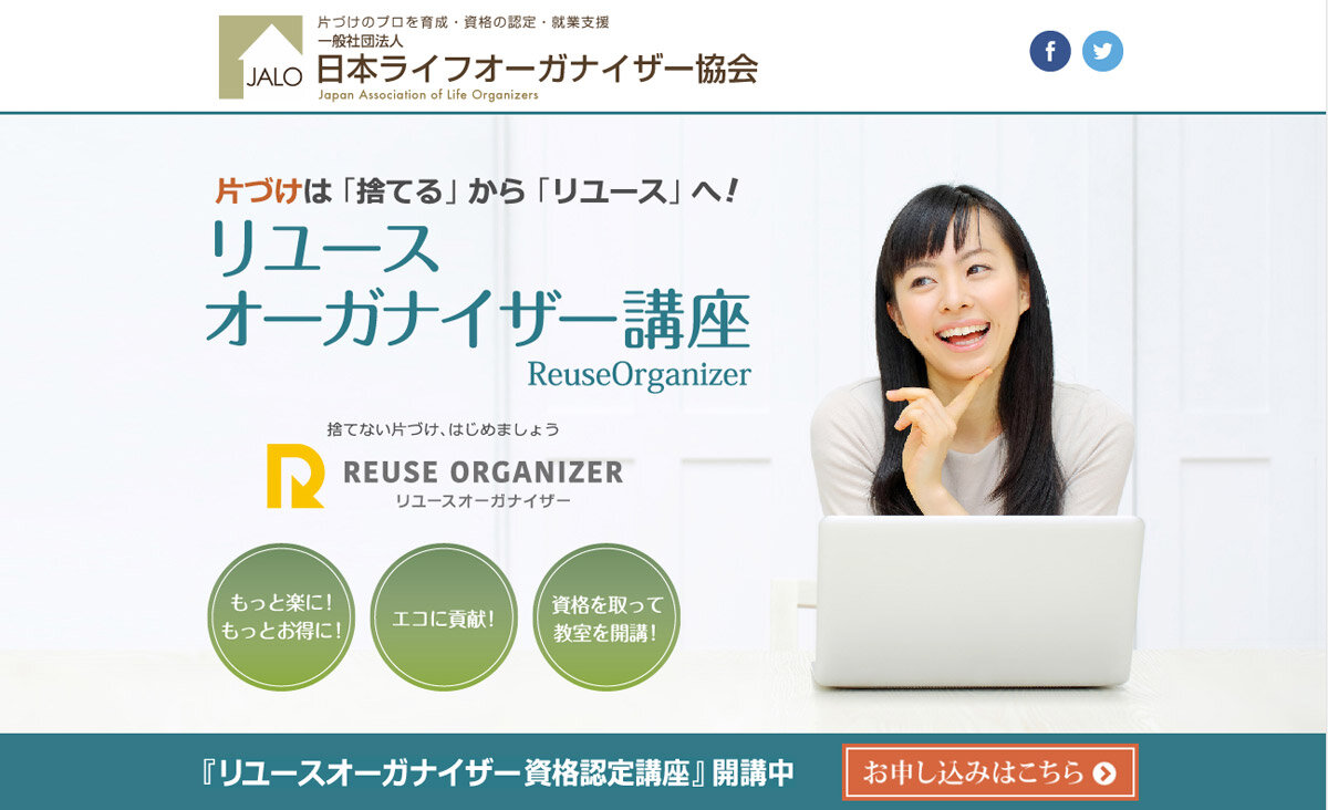 日本ライフオーガナイザー協会　リユースオーガナイザー