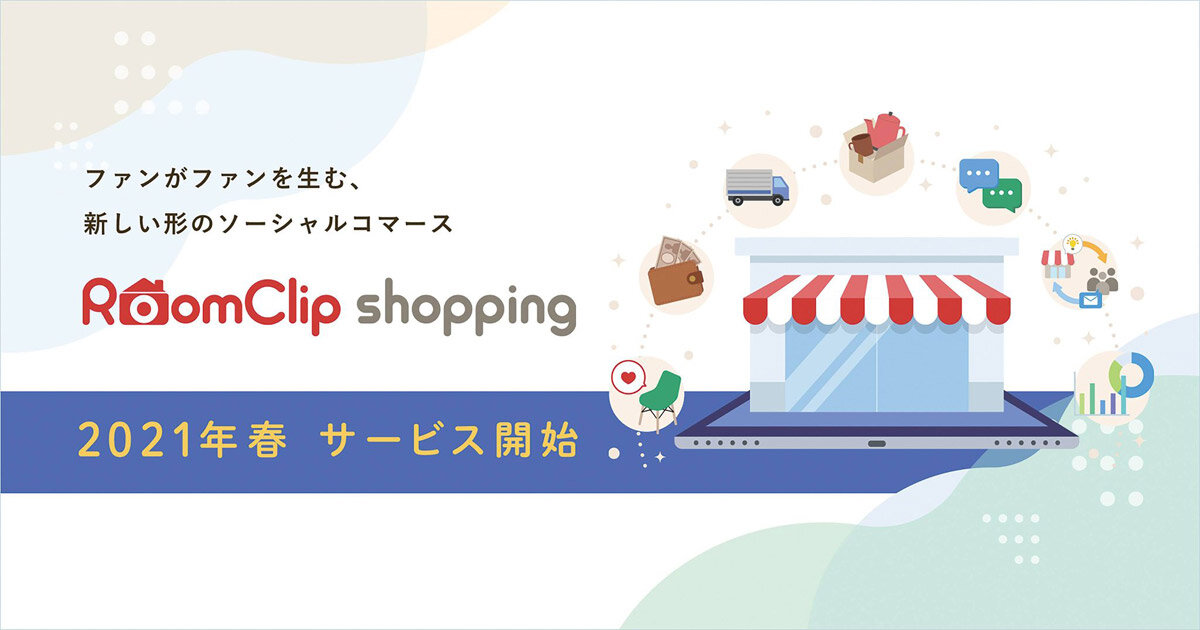 クラウドサービス「 RoomClipビジネス」に商品販売機能「RoomClipショッピング」を実装