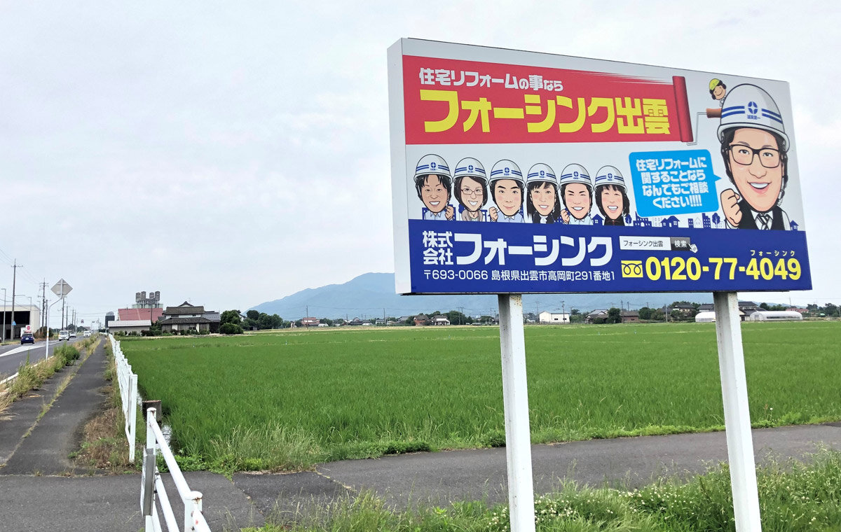 フォーシンク　野立て看板を設置して知名度を取得