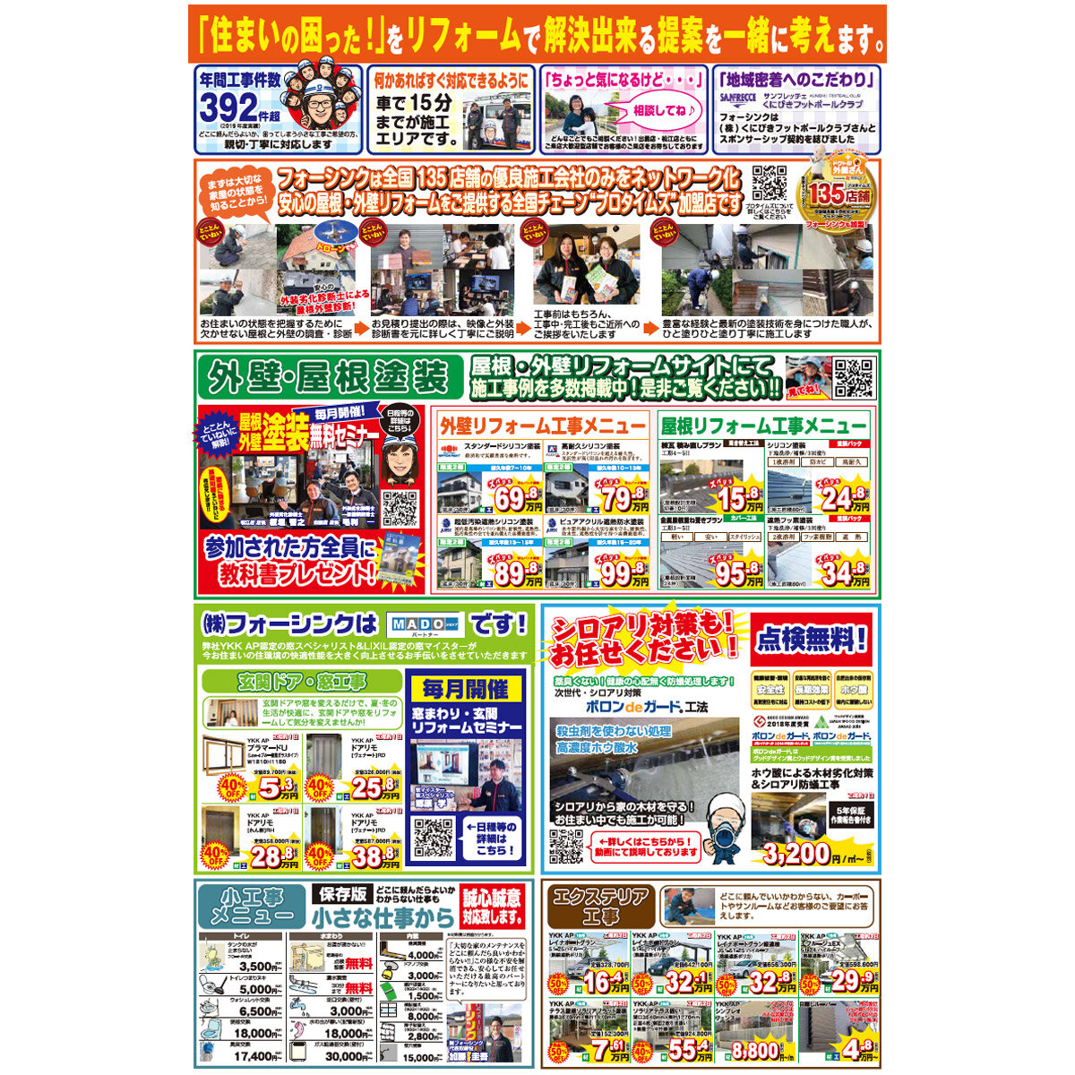 フォーシンク　近隣限定に配布する折り込みチラシ