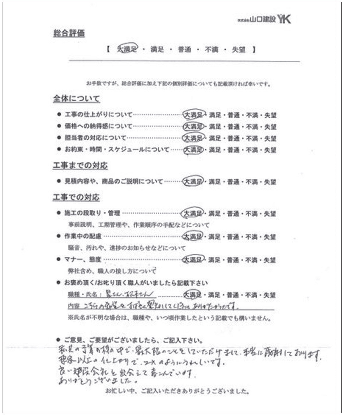山口建設　同社のアンケート用紙、5段階評価のものが10項目ある