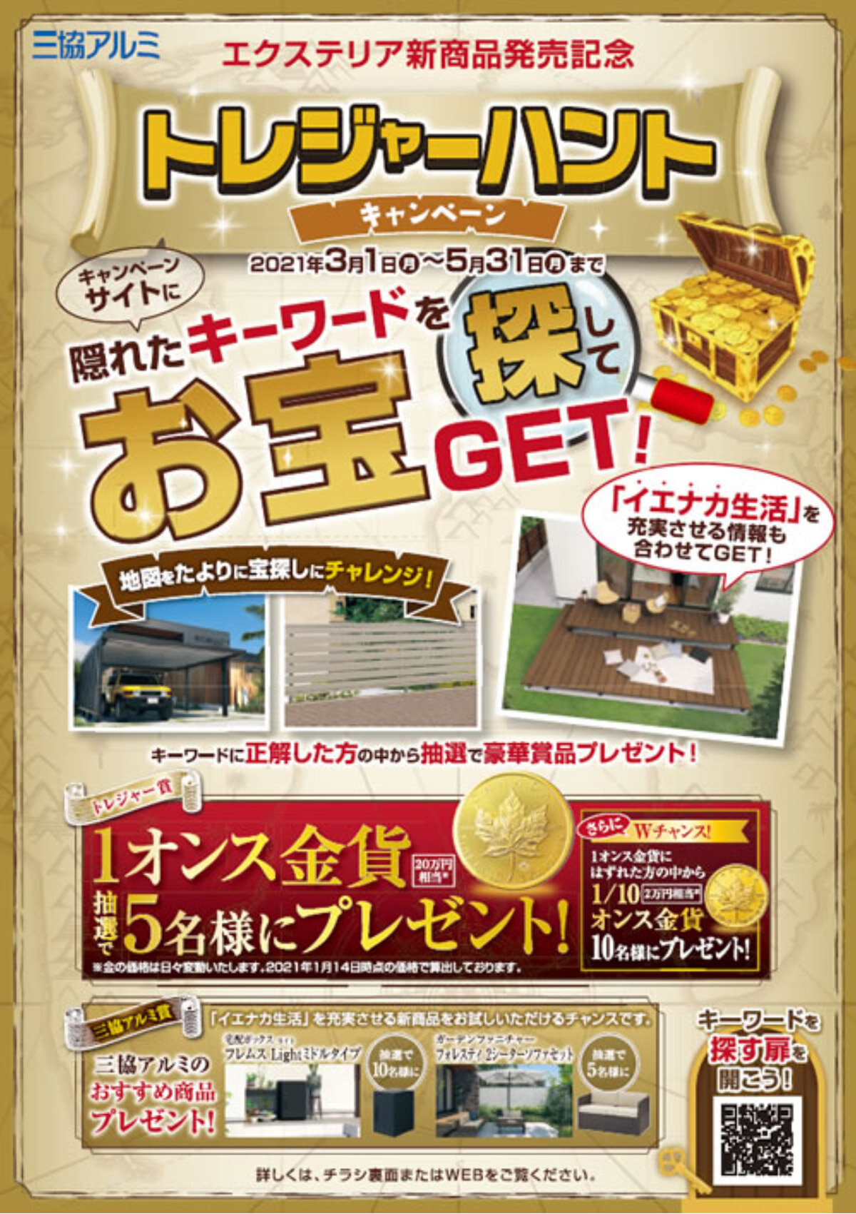 三協立山・三協アルミ社　「トレジャーハントキャンペーン」開催中