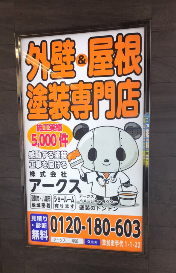 アークスの駅の看板