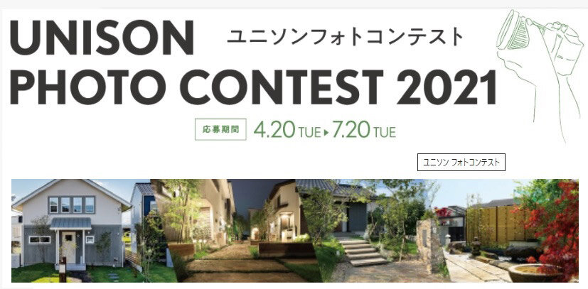 ユニソン　フォトコンテスト2021を開催