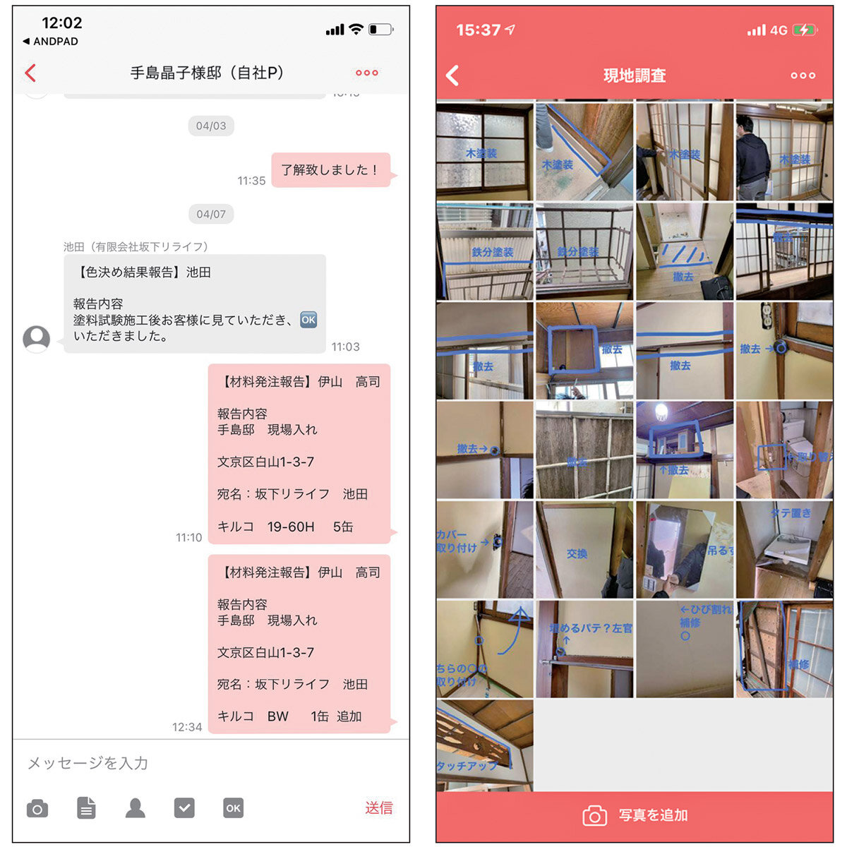 坂下リライフ　煩雑になりがちな写真や資料の管理もANDPADでまとめて管理