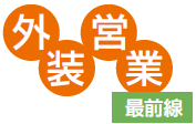 外装営業最前線