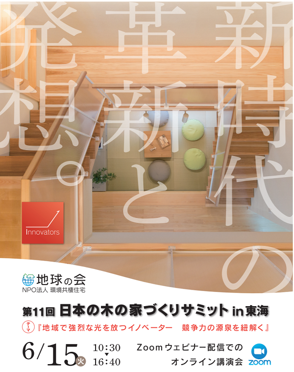 Npo法人環境共棲住宅 地球の会 日本の木の家造りを議論 リフォーム産業新聞
