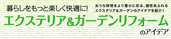 エクステリア＆ガーデンリフォームのアイデア