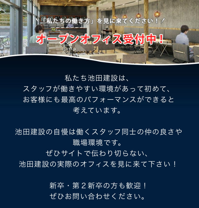 池田建設　新卒採用ページで会社見学会を受け付ける