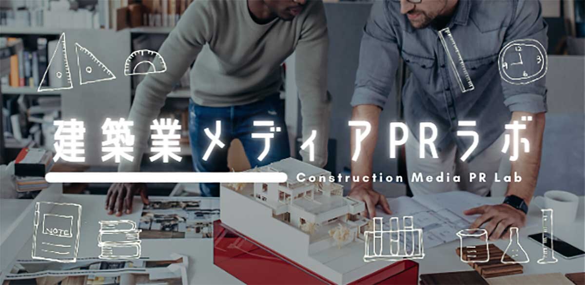 建築業メディアPRラボ