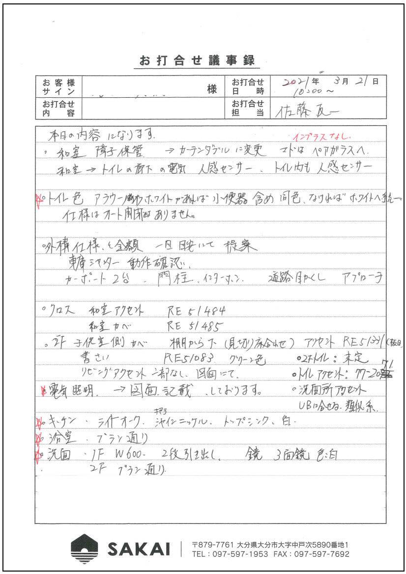 SAKAI　現調時は複写式のシートに調査結果や会話の内容を記して、顧客に控えを渡すようにしている