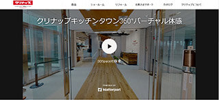 クリナップ　「キッチンタウン」が360°バーチャル体験に