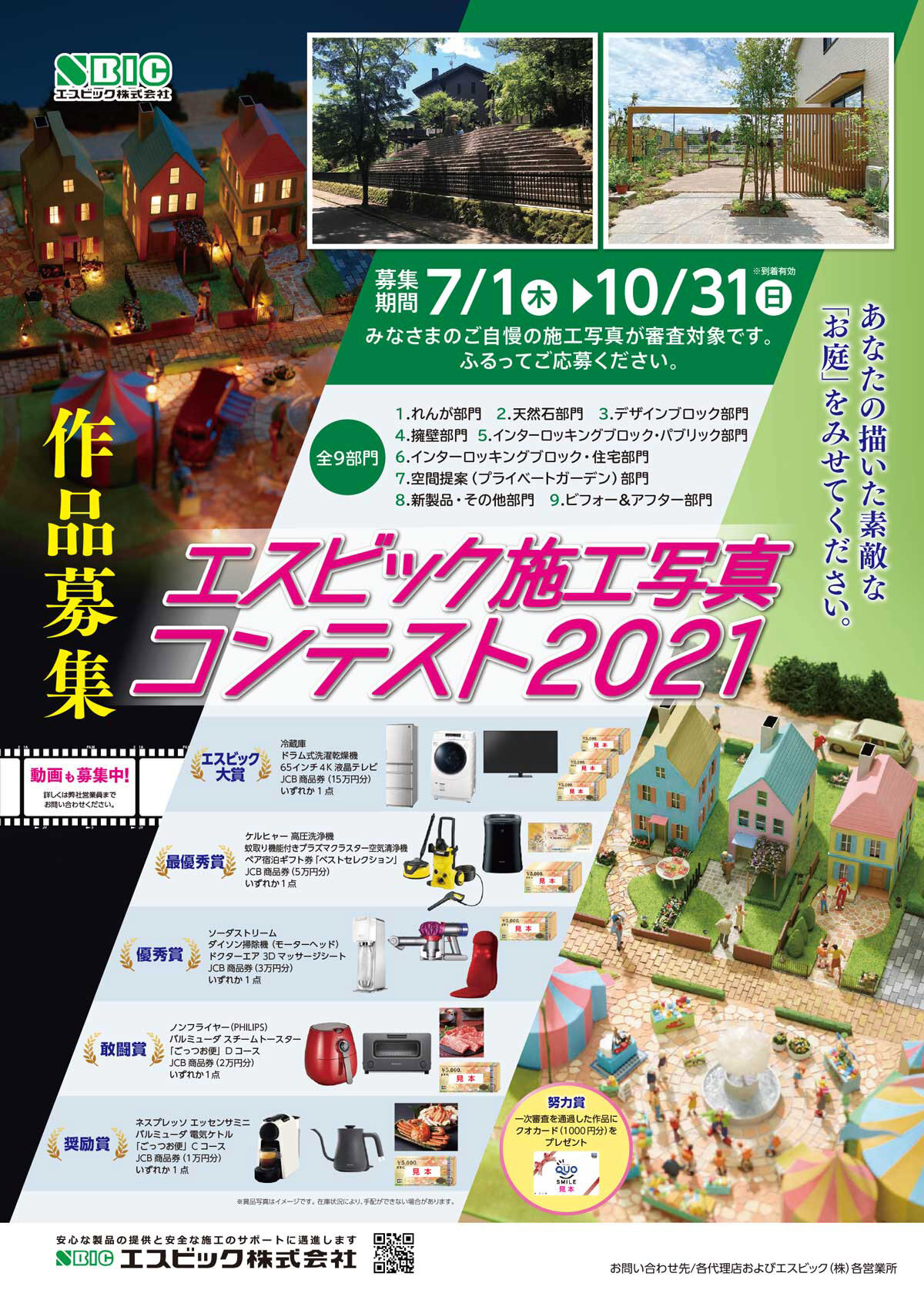 エスビック　施工写真コンテスト2021