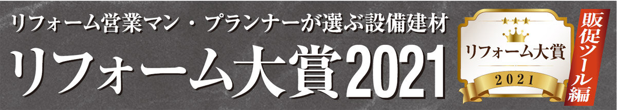 リフォーム大賞2021　販促ツール編
