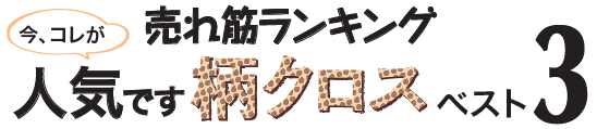 売れ筋ランキング柄クロス