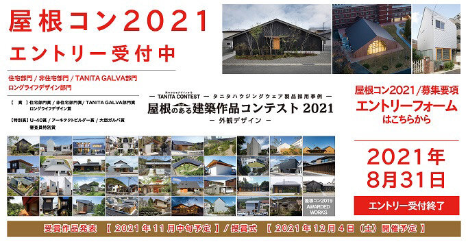 タニタハウジングウェア　「屋根コン2021」作品募集中
