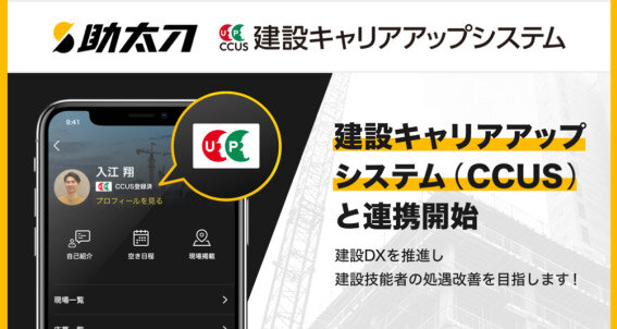 助太刀　業界共通のデータベース「建設キャリアアップシステム」と連携