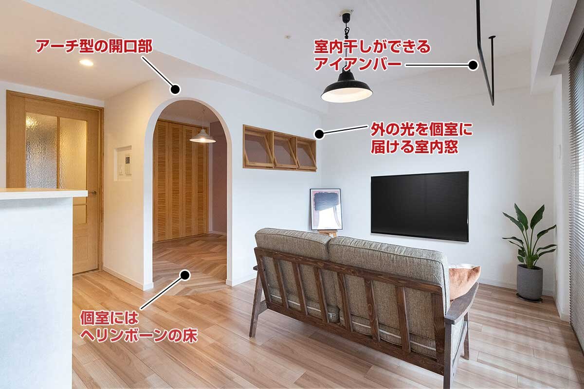 アーチ型の開口部、室内干しができるアイアンバー