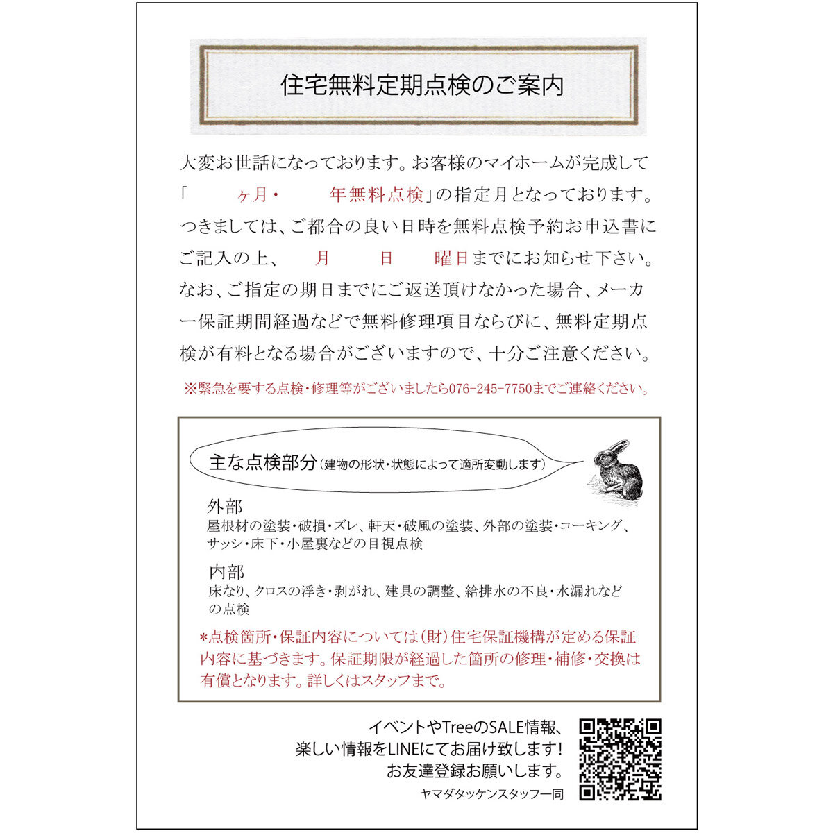 ヤマダタッケン　定期点検の案内はがき