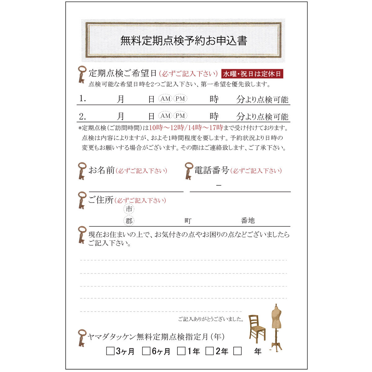 ヤマダタッケン　定期点検の予約申込書