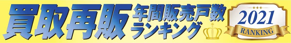 買取再販年間販売戸数ランキング2021