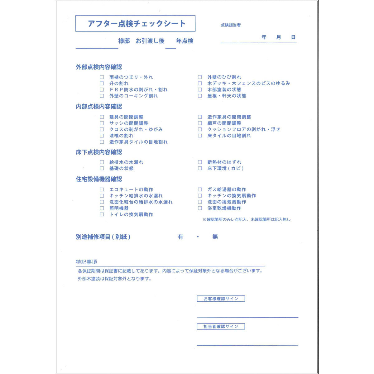 善匠　チェックシートに基づき1年ごとに定期点検を行う