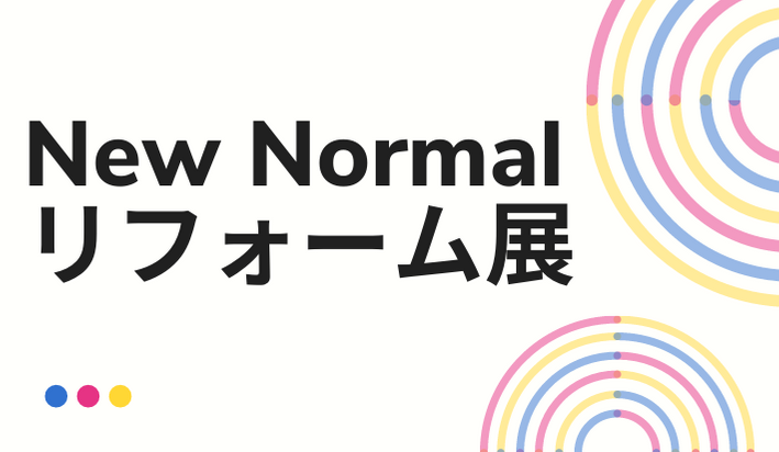 リフォーム産業新聞社_NewNormalリフォーム展.png