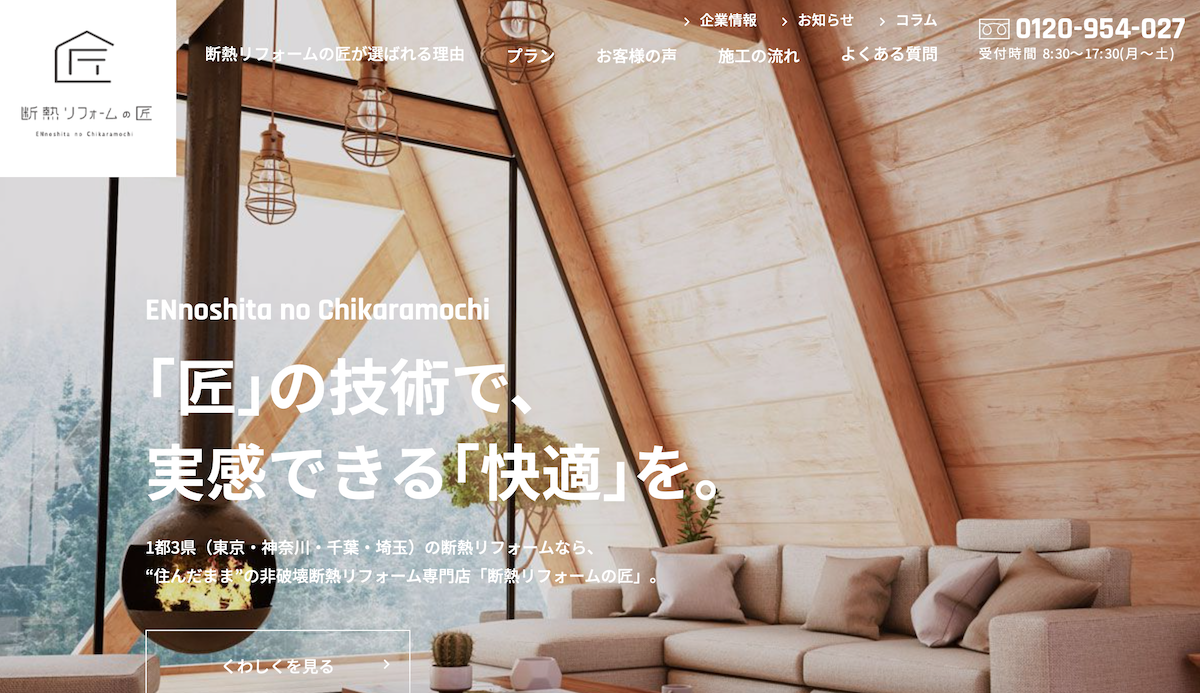 テオリアハウスクリニック 新ブランド「断熱リフォームの匠」を開始した