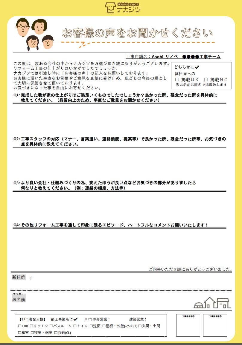施工チームの顧客アンケート