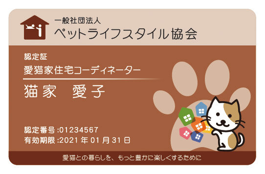 愛猫家住宅コーディネーター