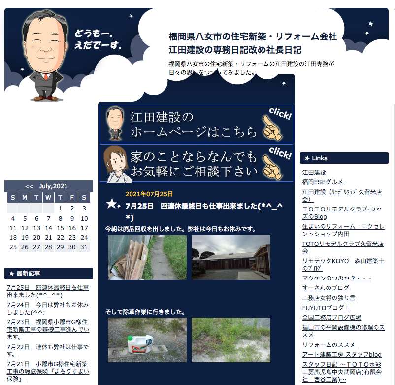 江田建設＋困りごとの解決事例を社長が毎日ブログに掲載して報告する