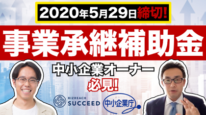 ビジョナル・インキュベーション、事業継承補助金のセミナー を「YouTubu」で5月29日まで公開.png