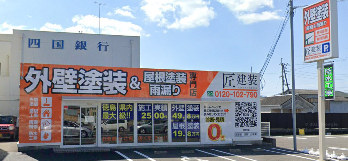 匠　外観も目立つよう、赤、オレンジ色の大きな文字で「外壁塗装＆屋根塗装雨漏り専門店」と書いている