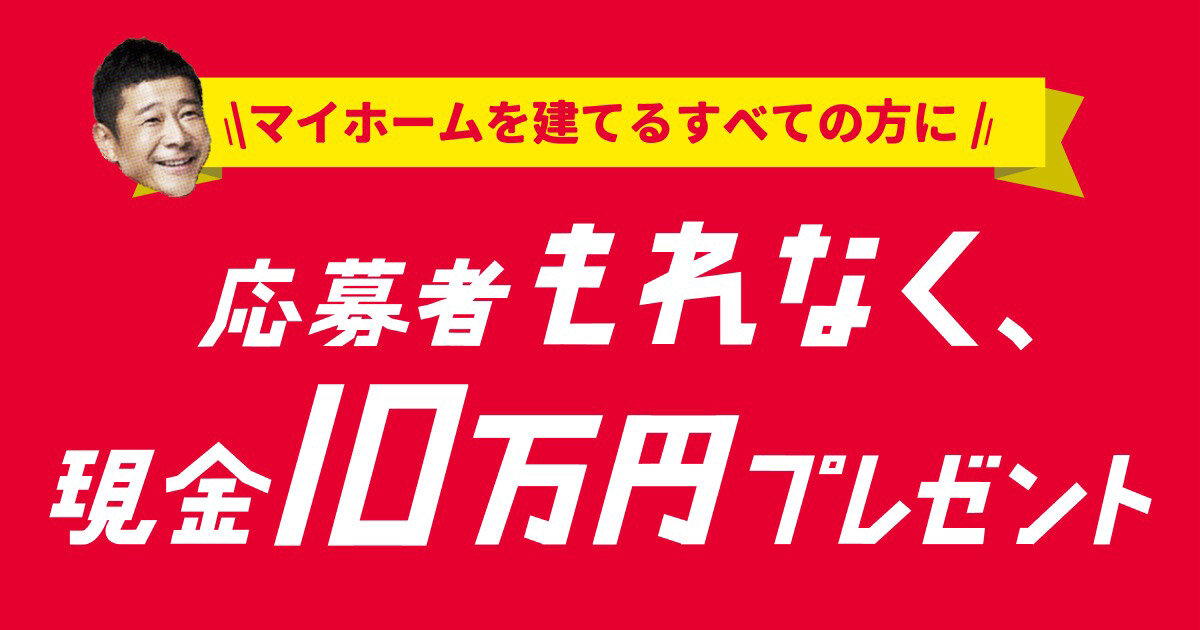 マイホム　総額10億円のキャンペーン開始