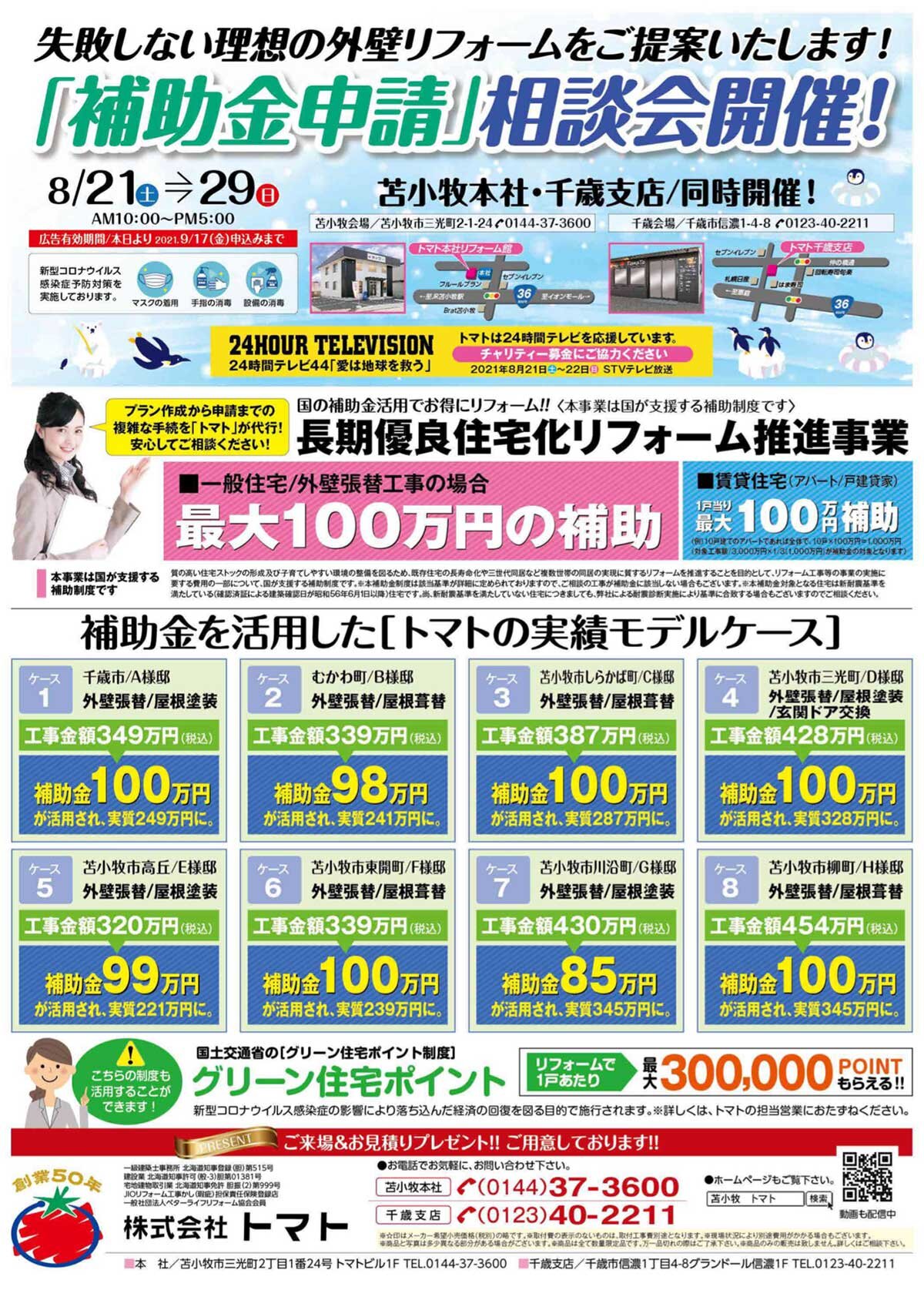 リフォーム補助金アドバイスが集客の決め手 トマトの相談会チラシを公開 リフォーム産業新聞