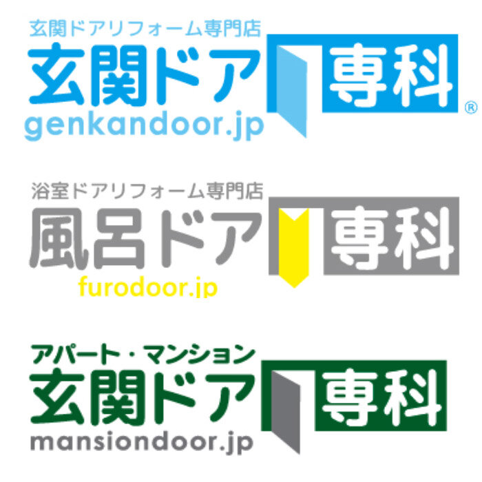 「玄関ドア専科」「風呂ドア専科」「アパート・マンション玄関ドア専科」