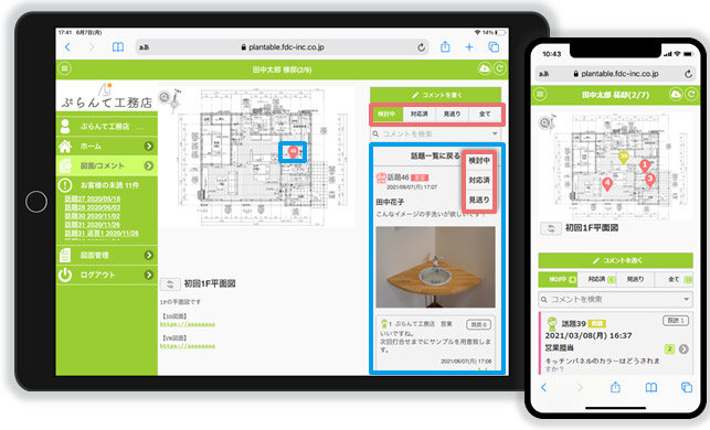 エフ・ディー・シー　工務店と施主を繋ぐシステム
