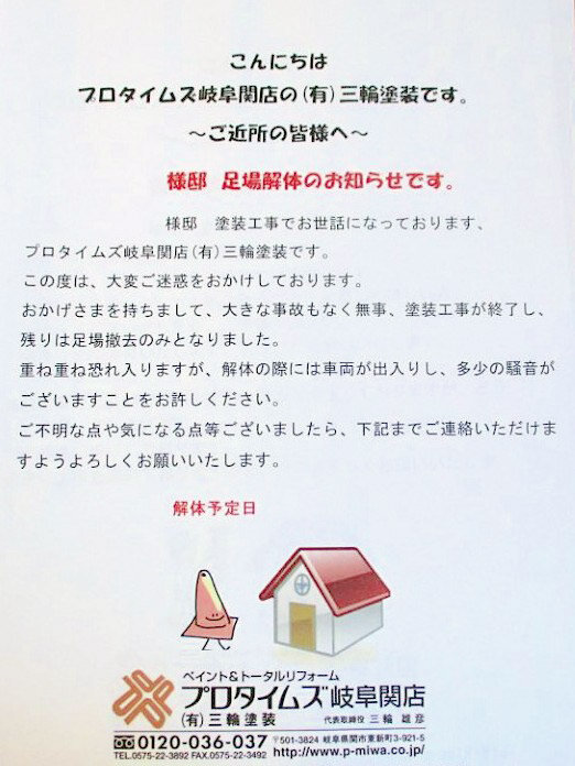 三輪塗装　足場解体など近隣挨拶の頻度は4回