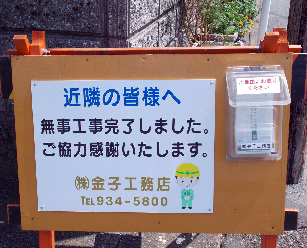 金子工務店　工事完了後の看板にはチラシを設置