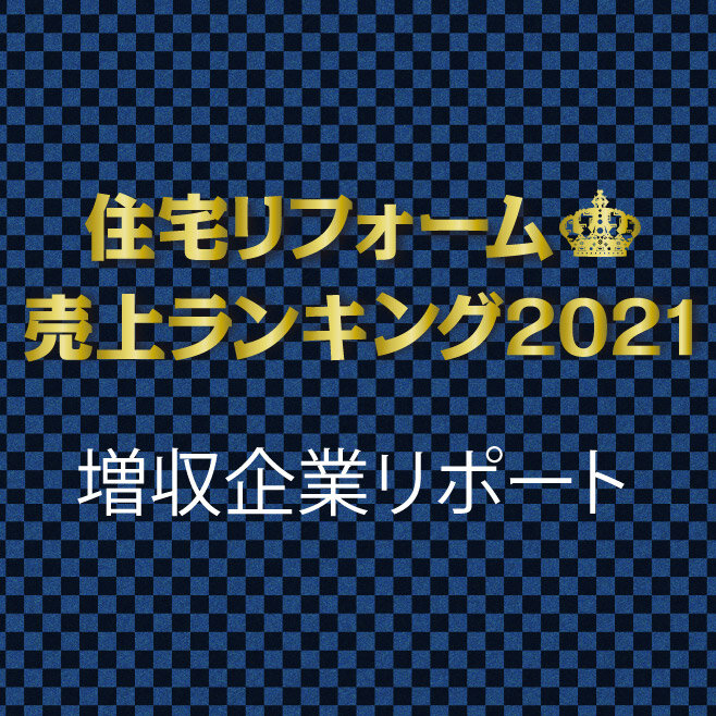 住宅リフォーム売上ランキング2021　増収企業リポート