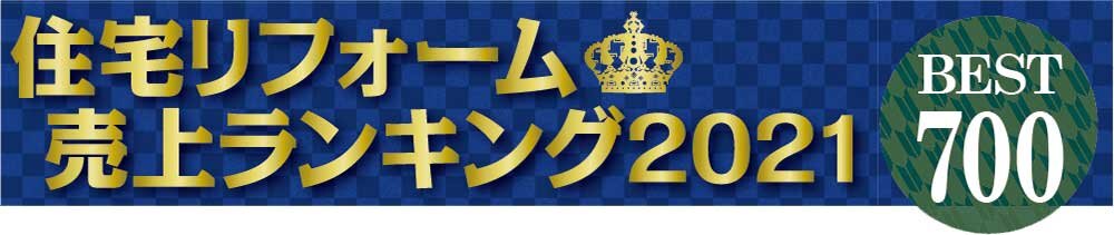 住宅リフォーム売上ランキング2021