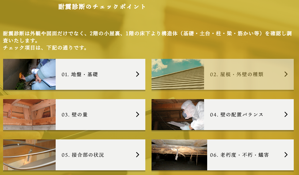 自社HPで耐震診断の6つのチェックポイントをアピール